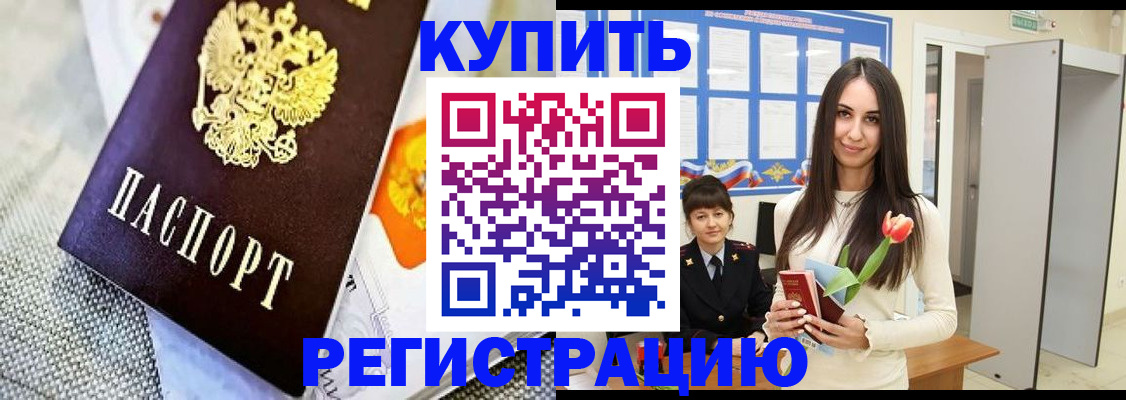 купить прописку в Партизанске